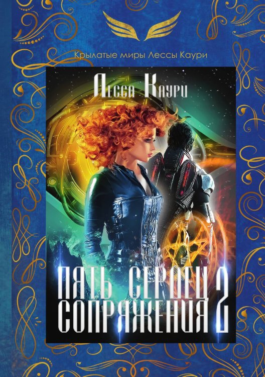 Обложка книги «Пять сердец Сопряжения. Книга II» — Лесса Каури, ISBN 9785521911622