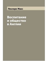 Воспитание и общество в Англии