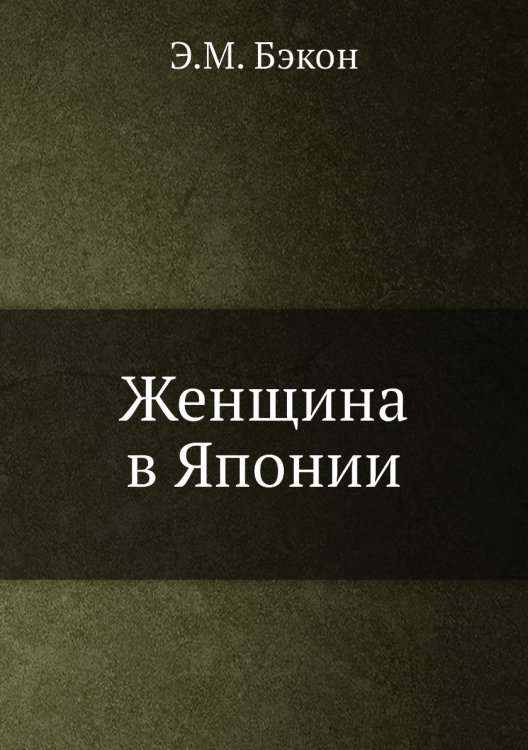 Женщина в Японии