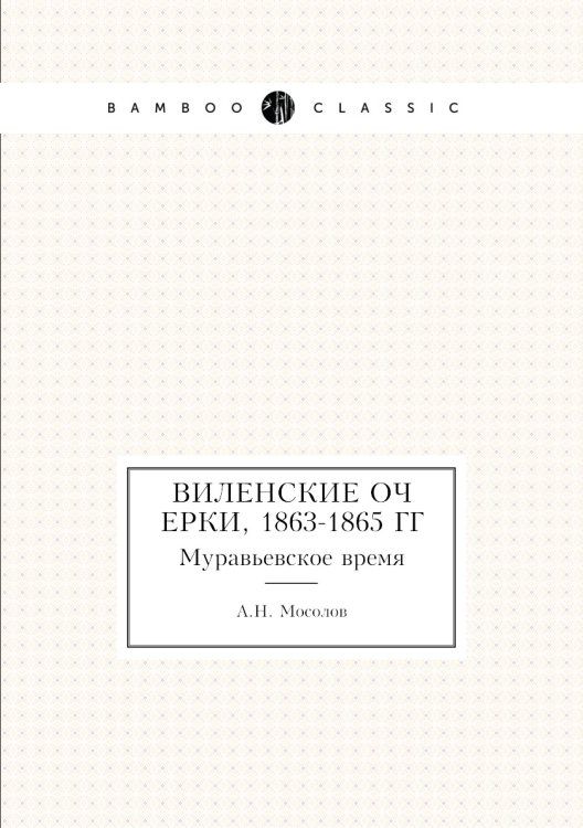 Виленские очерки, 1863-1865 гг