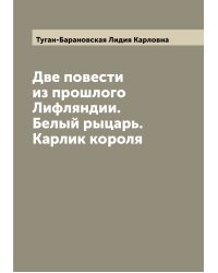 Две повести из прошлого Лифляндии.Белый рыцарь. Карлик короля