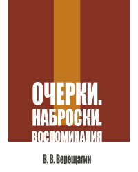 Очерки. Наброски. Воспоминания