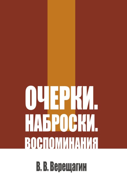 Обложка книги «Очерки. Наброски. Воспоминания» — Верещагин В.В., ISBN 9785517136893
