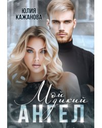 Мой дикий Ангел