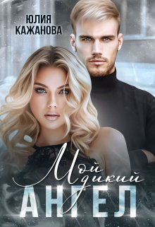 Обложка книги «Мой дикий Ангел» — Юлия Кажанова, ISBN 9785524034991