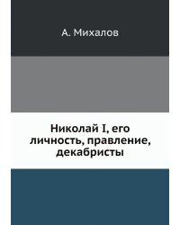 Николай I, его личность, правление, декабристы