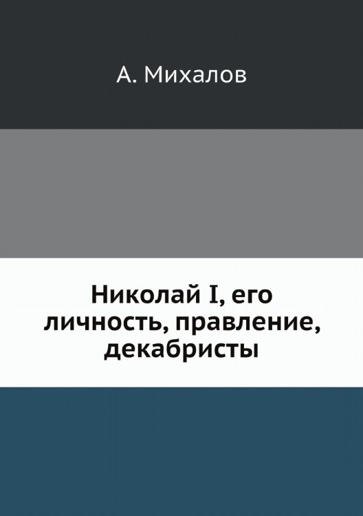 Николай I, его личность, правление, декабристы