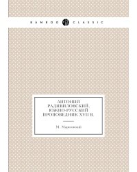 Антоний Радивиловский, южно-русский проповедник XVII в.