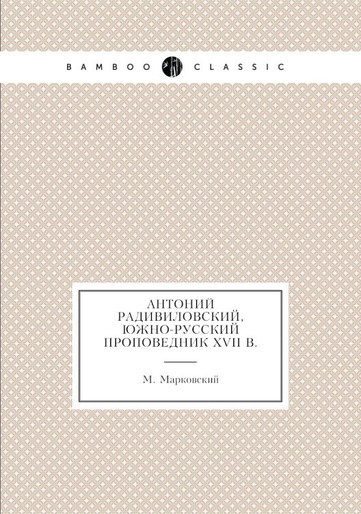 Антоний Радивиловский, южно-русский проповедник XVII в.