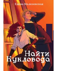 Забавы марионеток. Найти кукловода