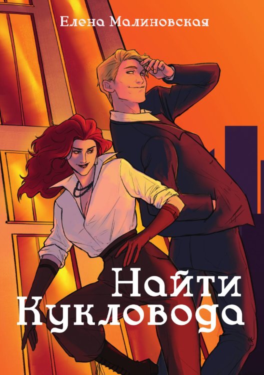 Обложка книги «Забавы марионеток. Найти кукловода» — Елена Малиновская, ISBN 9785521917693