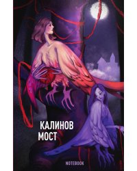 Калинов мост - блокнот