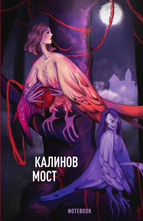 Обложка книги «Калинов мост - блокнот» — Коллектив авторов, ISBN 9785517136855