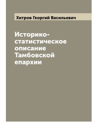 Историко-статистическое описание Тамбовской епархии