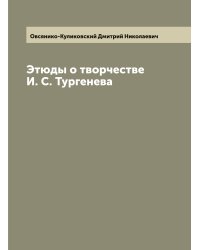 Этюды о творчестве И. С. Тургенева