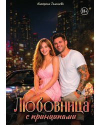 Любовница с принципами
