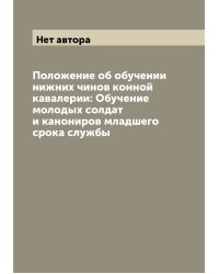 Положение об обучении нижних чинов конной кавалерии: Обучение молодых солдат и канониров младшего срока службы