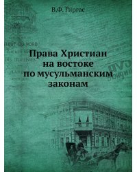 Права Христиан на востоке по мусульманским законам