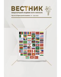 Научно литературный альманах №1 Вестник Международная академия наук и искусств,  2022-2023