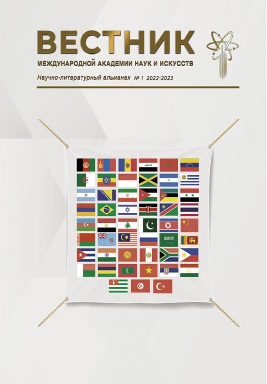 Научно литературный альманах №1 Вестник Международная академия наук и искусств, 2022-2023 Научно литературный альманах №1 Вестник Международная академия наук и искусств, 2022-2023