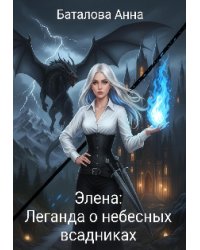 Элена: Легенда о небесных всадниках