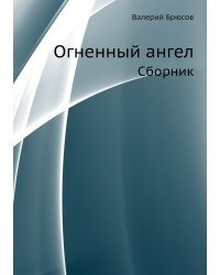 Огненный ангел