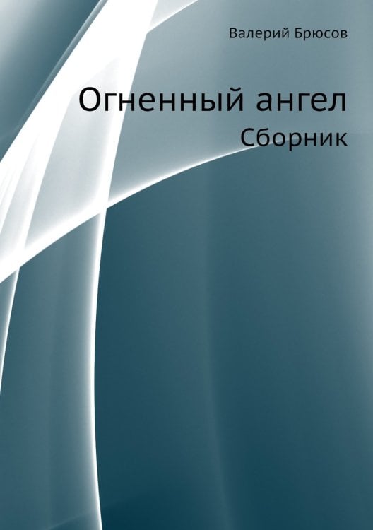 Огненный ангел