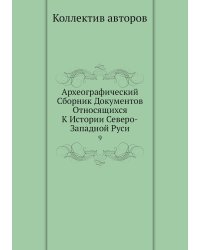 Археографический Сборник Документов Относящихся К Истории Северо-Западной Руси