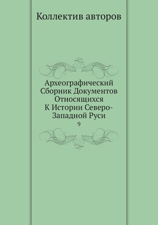 Археографический Сборник Документов Относящихся К Истории Северо-Западной Руси