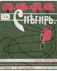Снегирь. Сказки, стихи и басни
