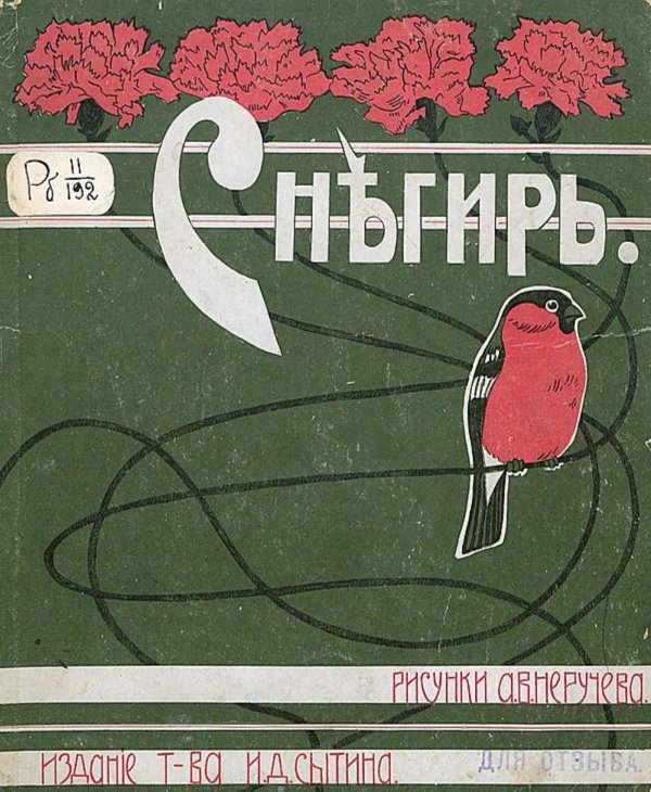 Обложка книги «Снегирь. Сказки, стихи и басни» — Нет автора, ISBN 9785521953790