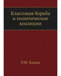 Классовая борьба и политические коалиции