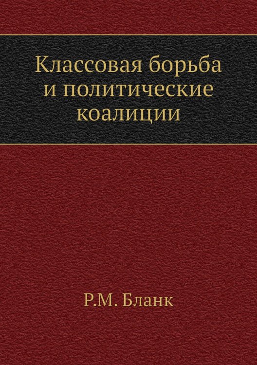 Классовая борьба и политические коалиции Классовая борьба и политические коалиции