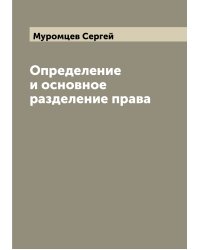 Определение и основное разделение права