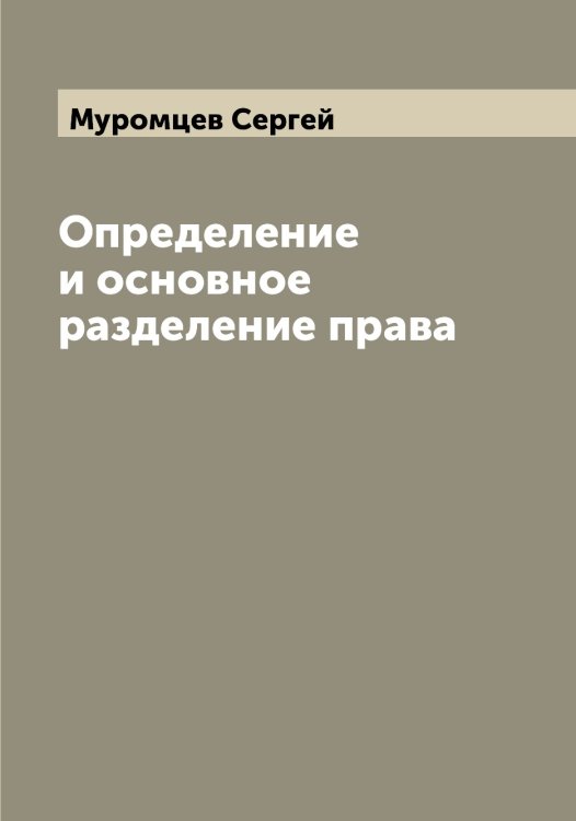 Обложка книги «Определение и основное разделение права» — Муромцев Сергей, ISBN 9785519982122