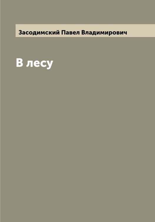 В лесу Обложка книги «В лесу» — Засодимский Павел Владимирович, ISBN 9785519857932