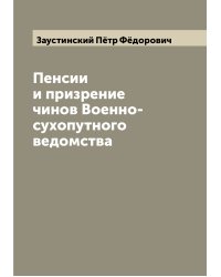 Пенсии и призрение чинов Военно-сухопутного ведомства