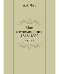 Мои воспоминания 1848-1889