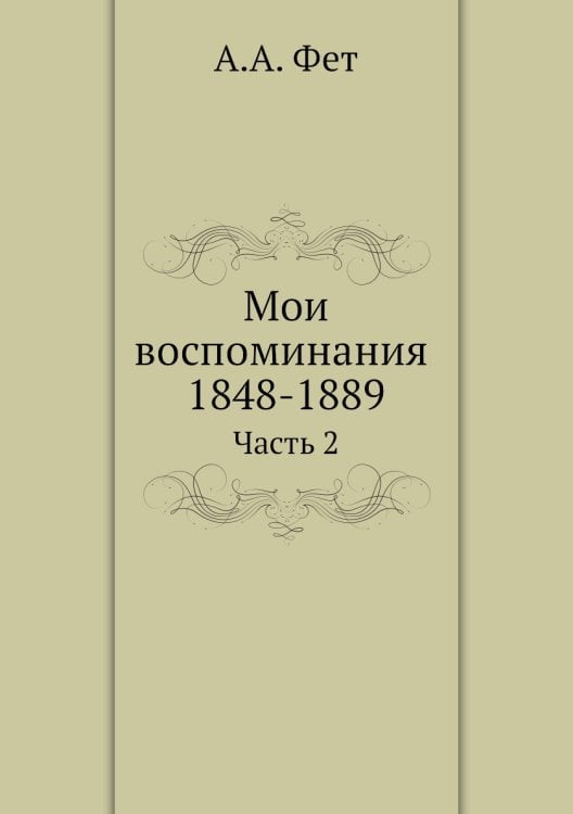 Мои воспоминания 1848-1889