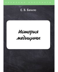 История медицины