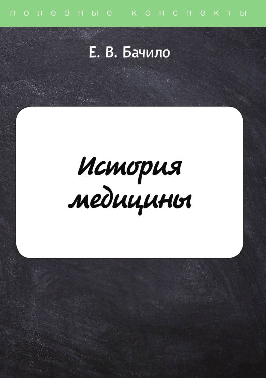 Обложка книги «История медицины» — Е. Бачило, ISBN 9785521750450