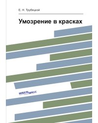Умозрение в красках