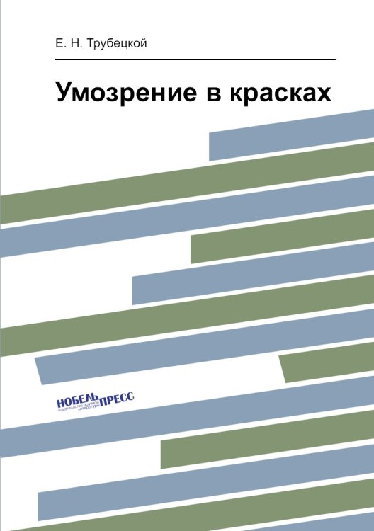 Умозрение в красках