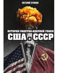 История ракетно-ядерной гонки СССР и США