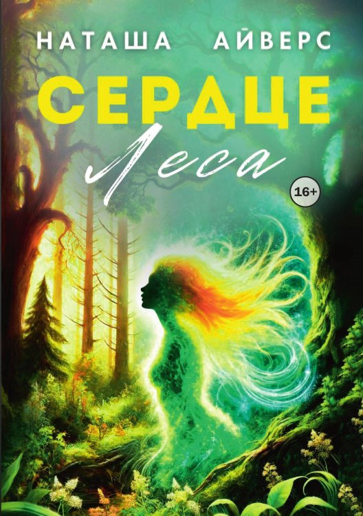 Обложка книги «Сердце леса» — Наташа Айверс, ISBN 9785521942039