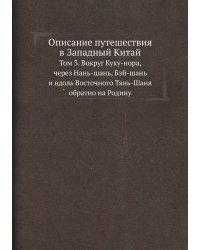 Описание путешествия в Западный Китай