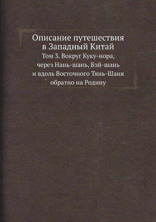 Описание путешествия в Западный Китай