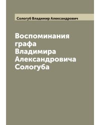 Воспоминания графа Владимира Александровича Сологуба