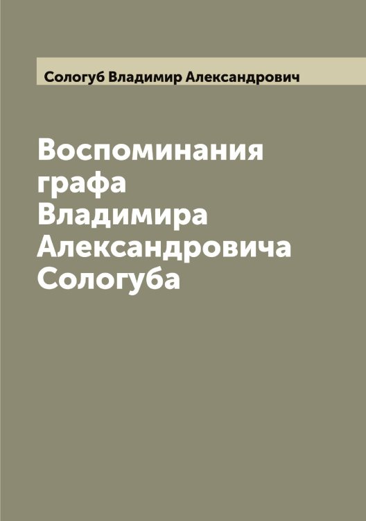 Воспоминания графа Владимира Александровича Сологуба Обложка книги «Воспоминания графа Владимира Александровича Сологуба» — Сологуб Владимир Александрович, ISBN 9785519748834