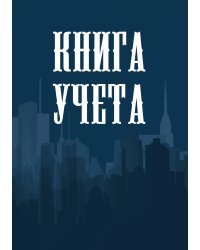 Книга учета (универсальная), темно-синяя